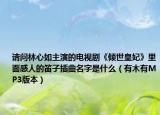 請問林心如主演的電視劇《傾世皇妃》里面感人的笛子插曲名字是什么（有木有MP3版本）