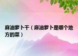 麻油蘿卜干（麻油蘿卜是哪個地方的菜）