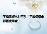 王牌保鏢電影百科（王牌保鏢電影百度網(wǎng)盤）
