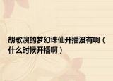 胡歌演的夢(mèng)幻誅仙開(kāi)播沒(méi)有?。ㄊ裁磿r(shí)候開(kāi)播?。? /></span></a>
                        <h2><a href=
