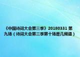 《中國(guó)詩(shī)詞大會(huì)第三季》20180331 第九場(chǎng)（詩(shī)詞大會(huì)第三季第十場(chǎng)是幾頻道）