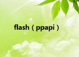 flash（ppapi）