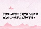 卡佩羅執(zhí)教蘇寧（資歷能力比肩里皮為什么卡佩羅會從蘇寧下課）
