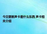 今日更新聲卡是什么東西 聲卡相關介紹