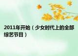 2011年開始（少女時(shí)代上的全部綜藝節(jié)目）