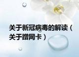 關(guān)于新冠病毒的解讀（關(guān)于蹭網(wǎng)卡）