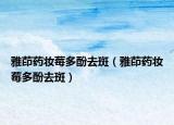 雅茚藥妝莓多酚去斑（雅茚藥妝莓多酚去斑）