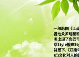 一段韓國(guó)《江南Style》舞曲視頻引得世界各地眾多明星和草根競(jìng)相模仿,一股改編狂潮出現(xiàn)了奧巴馬競(jìng)選Style美國(guó)海軍Style南京Style熊貓Style許多版本在各國(guó)不同文化背景下,《江南Style》能夠迅速走紅說明(（)①文化對(duì)人的影響是不需要特定環(huán)境的②不同民族的文化有其共性和相通之處③大眾傳媒有文化傳遞溝通共享的強(qiáng)大功能④文化總是從發(fā)達(dá)地區(qū)向欠發(fā)達(dá)地區(qū)傳播A①②        B①③        C②③        D②④