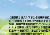 （田馥甄）這幾個字怎么念請把拼音打出來~~謝謝對了（怎么打字她的名字打不出來啊   剛剛給我答案的那個
