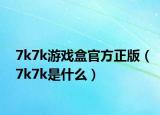 7k7k游戲盒官方正版（7k7k是什么）