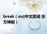 break（out中文歌詞 東方神起）