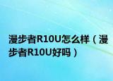 漫步者R10U怎么樣（漫步者R10U好嗎）