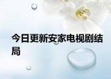 今日更新安家電視劇結(jié)局