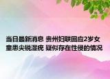 當日最新消息 貴州婦聯(lián)回應2歲女童患尖銳濕疣 疑似存在性侵的情況