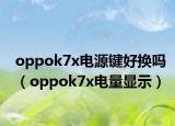 oppok7x電源鍵好換嗎（oppok7x電量顯示）