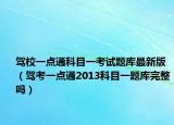 駕校一點通科目一考試題庫最新版（駕考一點通2013科目一題庫完整嗎）