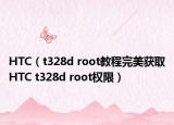 HTC（t328d root教程完美獲取HTC t328d root權(quán)限）