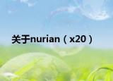 關于nurian（x20）
