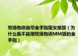 牧場物語自帶金手指版女孩版（為什么我不能用牧場物語MM版的金手指）