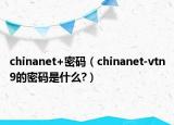 chinanet+密碼（chinanet-vtn9的密碼是什么?）