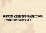 京那巴魯公園有著怎樣的生態(tài)環(huán)境（京那巴魯公園的交通）