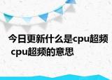今日更新什么是cpu超頻 cpu超頻的意思