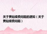 關于黃鉆續(xù)費問題的通知（關于黃鉆續(xù)費問題）