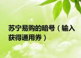 蘇寧易購的暗號（輸入獲得通用券）