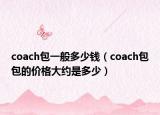 coach包一般多少錢(qián)（coach包包的價(jià)格大約是多少）