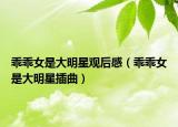 乖乖女是大明星觀后感（乖乖女是大明星插曲）