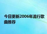 今日更新2006年流行歌曲推薦