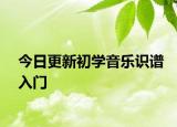 今日更新初學(xué)音樂識譜入門