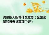 流量按天折算什么意思（全額流量和按天折算那個好）
