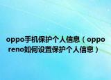 oppo手機(jī)保護(hù)個人信息（oppo reno如何設(shè)置保護(hù)個人信息）