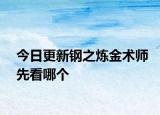 今日更新鋼之煉金術(shù)師先看哪個