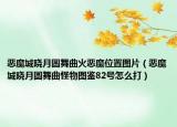 惡魔城曉月圓舞曲火惡魔位置圖片（惡魔城曉月圓舞曲怪物圖鑒82號怎么打）