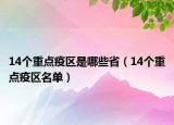 14個(gè)重點(diǎn)疫區(qū)是哪些?。?4個(gè)重點(diǎn)疫區(qū)名單）