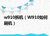 w910拆機(jī)（W910如何刷機(jī)）