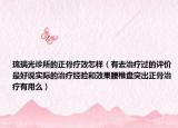 琉璃光診所的正骨療效怎樣（有去治療過(guò)的評(píng)價(jià)最好說(shuō)實(shí)際的治療經(jīng)驗(yàn)和效果腰椎盤(pán)突出正骨治療有用么）