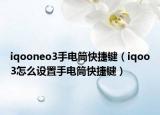 iqooneo3手電筒快捷鍵（iqoo3怎么設(shè)置手電筒快捷鍵）