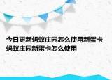 今日更新螞蟻莊園怎么使用新蛋卡 螞蟻莊園新蛋卡怎么使用