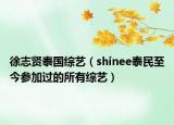 徐志賢泰國(guó)綜藝（shinee泰民至今參加過(guò)的所有綜藝）