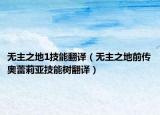 無主之地1技能翻譯（無主之地前傳奧蕾莉亞技能樹翻譯）