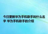 今日更新華為手機助手叫什么名字 華為手機助手的介紹