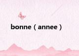 bonne（annee）