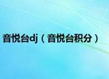 音悅臺dj（音悅臺積分）