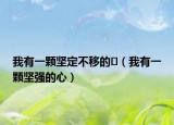 我有一顆堅定不移的?（我有一顆堅強的心）