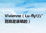 Vivienne（Lu-fly\