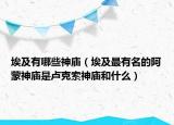 埃及有哪些神廟（埃及最有名的阿蒙神廟是盧克索神廟和什么）