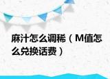 麻汁怎么調(diào)稀（M值怎么兌換話費(fèi)）